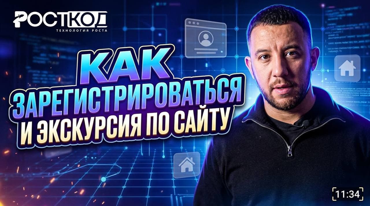 Старт в РостКод